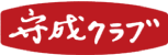 守成クラブ東京品川